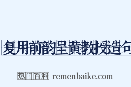 复用前韵呈黄教授造句是什么意思的图片